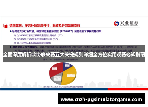 全面深度解析欧协联决赛五大关键规则详细全方位实用观赛必知指南