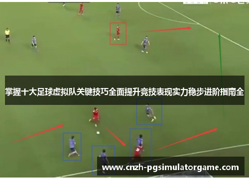 掌握十大足球虚拟队关键技巧全面提升竞技表现实力稳步进阶指南全