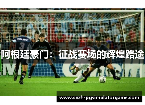 阿根廷豪门：征战赛场的辉煌路途