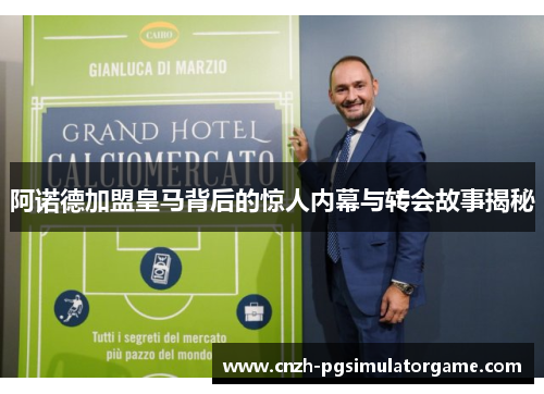 阿诺德加盟皇马背后的惊人内幕与转会故事揭秘