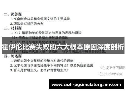 霍伊伦比赛失败的六大根本原因深度剖析
